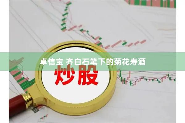 卓信宝 齐白石笔下的菊花寿酒