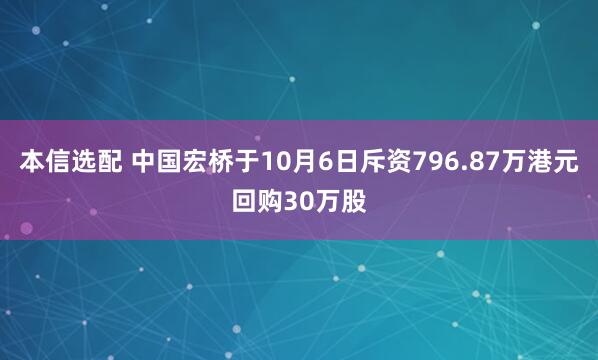 本信选配 中国宏桥于10月6日斥资796.87万港元回购30万股